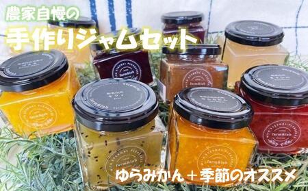 和歌山産ジャム 3個 セット(ゆらみかん+季節のおすすめ)