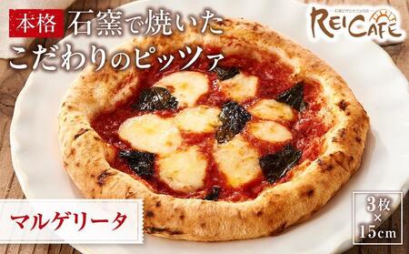 ピザ 石窯焼き キャンプ Pizza マルゲリータ 約110g×3枚 REICAFE [Rc17]