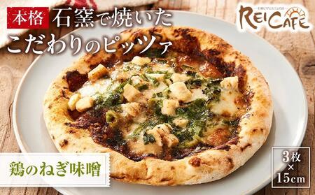 ピザ 石窯焼き 人気 Pizza スペシャリテ 鶏 ねぎ 味噌 和風 3枚 [Rc19]