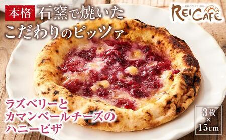 ピザ 石窯焼き 人気 Pizza スペシャリテ ラズベリー ピザ 約110g×3枚 REICAFE [Rc21]