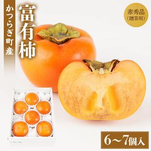 富有柿 赤秀品大玉6個〜7個入 こだわり農家厳選[KG30]柿柿柿柿柿