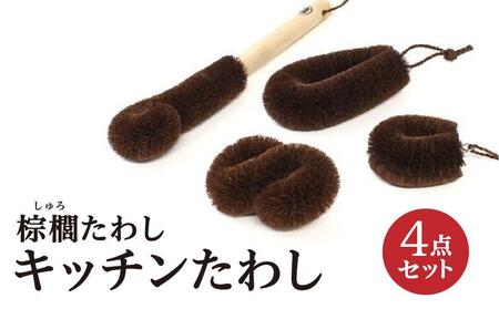 棕櫚たわし キッチンたわし4点セット 中西富一工房 [NTK1]