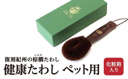 健康たわし ペット用(化粧箱入り)復刻紀州の棕櫚たわし 中西富一工房 [NTK3]