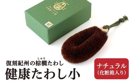 健康たわし小 ナチュラル (化粧箱入り) 復刻紀州の棕櫚たわし 中西富一工房 [NTK6]