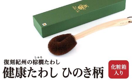 健康たわし ひのき柄 (化粧箱入り) 復刻紀州の棕櫚たわし 中西富一工房 [NTK7]