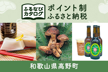 [有効期限なし!後からゆっくり特産品を選べる]和歌山県高野町カタログポイント