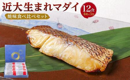 近大生まれマダイ 焼味四種食べ比べセット/12食[KD1]