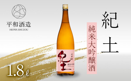 紀土 純米大吟醸酒 1.8L [Hw3]]日本酒 にほんしゅ