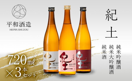 紀土 純米・純米吟醸・純米大吟醸酒 720ml 3本セット [Hw6]]日本酒 にほんしゅ