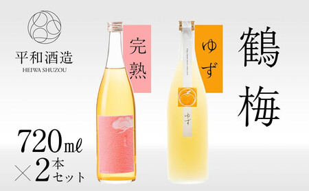 鶴梅 完熟・柚子 720ml 2本セット [Hw8]