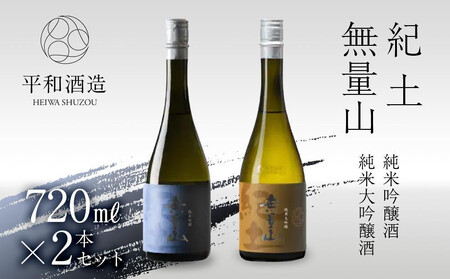 紀土 無量山 純米吟醸・純米大吟醸 720ml 2本セット [Hw16]]日本酒 にほんしゅ