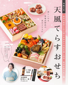 [予約]天風てらすおせち(約3〜4人前)厳選食材 全32品 紀州漆器塗り箸一膳付き
