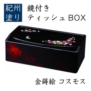 鏡付 ティッシュBOX コスモス(金蒔絵) [YG517]