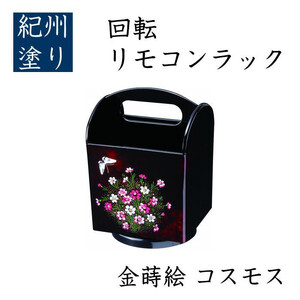 回転リモコンラック コスモス(金蒔絵) [YG520]