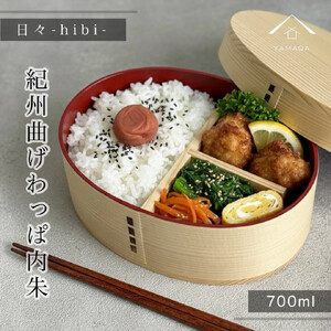 日々 hibi 曲げわっぱ 弁当箱 内朱[YS160]