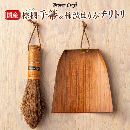 国産棕櫚手箒 柿渋はりみチリトリセット［FM5］