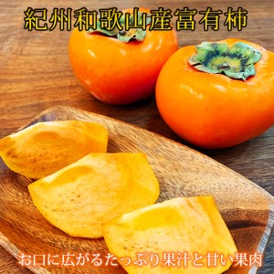 [ご家庭用わけあり] 和歌山秋の味覚 富有柿 約3.5kg