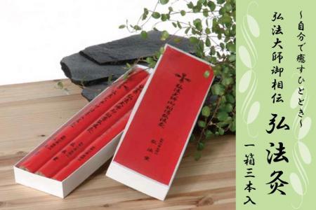 ◇衣服の上から「自分で癒すひととき」 弘法大師御相伝 弘法灸