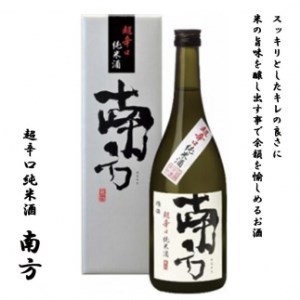 超辛口純米酒 南方