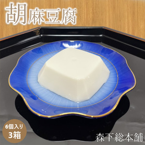 ◇胡麻豆腐(真空パック6個入り)3箱[ごまとうふ とうふ ごま ギフト 贈答用 和歌山県高野町]