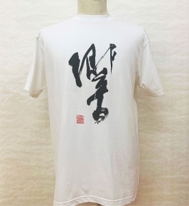 文化功労者 尾崎邑鵬 揮毫 漢字Tシャツ Lサイズ(3.花)