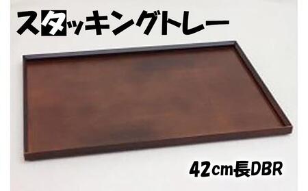 ◇スタッキングトレー42cm長DBR[TN3]