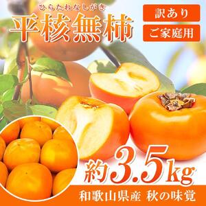[ご家庭用]平核無柿(ひらたねなしがき)約3.5kg 和歌山秋の味覚[2025年発送][UT31]柿柿柿柿柿