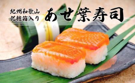 紀州和歌山のあせ葉寿司鮭7個 化粧箱入り