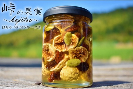 ドライフルーツの蜂蜜漬[峠の果実] 熊野古道 峠の蜂蜜×ドライフルーツ