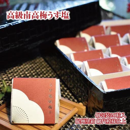 高級南高梅うす塩個包装20粒入 紀州塗箱 網代模様仕上 【SW81】