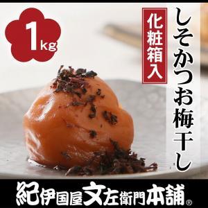 しそかつお梅干し1kg[中玉]2Lサイズ 紀州南高梅 うめぼし 和歌山産(化粧箱入) 紀伊国屋文左衛門本舗[TC32]