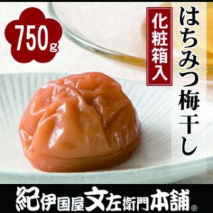 はちみつ梅干750g[中玉]2Lサイズ 紀州南高梅 うめぼし 和歌山産(化粧箱入) 紀伊国屋文左衛門本舗