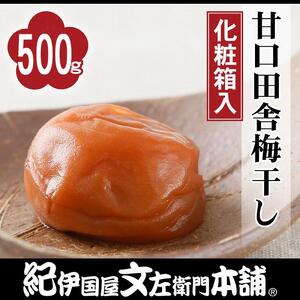 甘口田舎梅干し 500g 紀州南高梅 うめぼし 和歌山産(化粧箱入) 紀伊国屋文左衛門本舗[TC22]