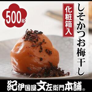 しそかつお梅干し 500g 紀州南高梅 うめぼし 和歌山産(化粧箱入) 紀伊国屋文左衛門本舗[TC24]