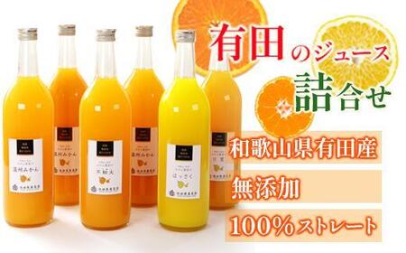 無添加・有田のジュース詰合せ720ml×6本・4種[種類おまかせ]
