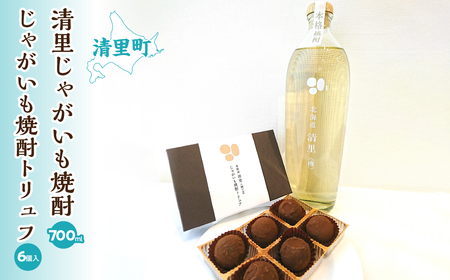 清里じゃがいも焼酎とトリュフチョコレート「じゃがいも焼酎トリュフ」のセット