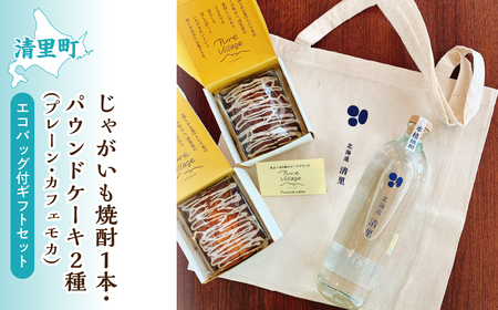 じゃがいも焼酎1本・パウンドケーキ2種(プレーン・カフェモカ)・エコバック付ギフトセット