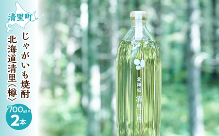 じゃがいも焼酎 北海道清里〈樽〉2本 KYSB020