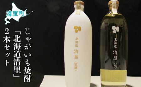 清里町じゃがいも焼酎 「北海道清里」2本セット KYSJ002