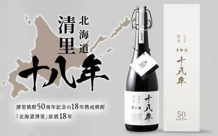 清里焼酎50周年記念の18年熟成焼酎「北海道清里」原酒18年 KYSM001