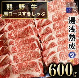 湯浅熟成 熊野牛 肩ロースすきしゃぶ 600g