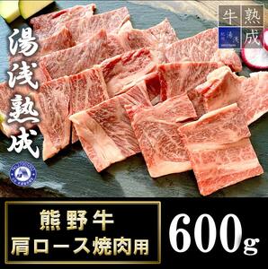 湯浅熟成 熊野牛 肩ロース焼肉用 600g