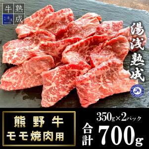湯浅熟成 熊野牛 モモ焼肉用 700g
