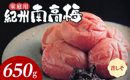 紀州南高梅 昔ながらのしそ漬 家庭用B級 650g