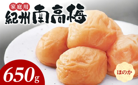 紀州南高梅 ほのか 家庭用B級 650g