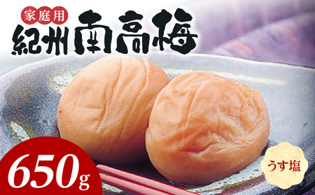 紀州南高梅 うす塩味 家庭用B級 650g
