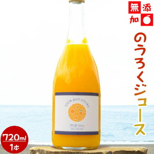 EA6047n_和歌山県産 のうろくジュース 720ml [添加物・保存料不使用]