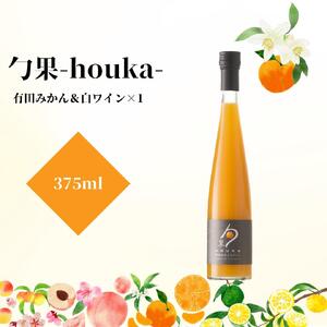勹果(ほうか) 有田みかん & 白ワイン 375ml