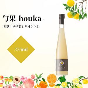 勹果(ほうか) 和歌山ゆず & 白ワイン 375ml