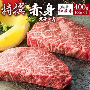 黒毛和牛 紀州和華牛 赤身ステーキ 400g (100g×4)